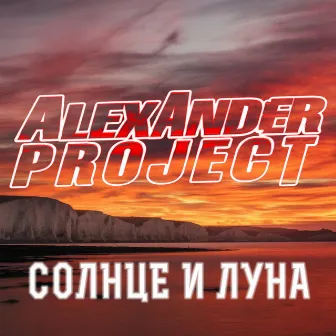 Солнце и луна by Alexander Project