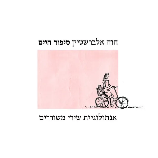 סיפור חיים - אנתולוגיית שירי משוררים