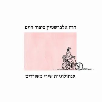 סיפור חיים - אנתולוגיית שירי משוררים by Chava Alberstein