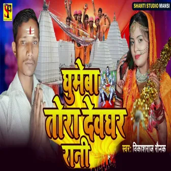 Ghumaye Hua Tora Devghar Rani by Vikash Raj Ronak