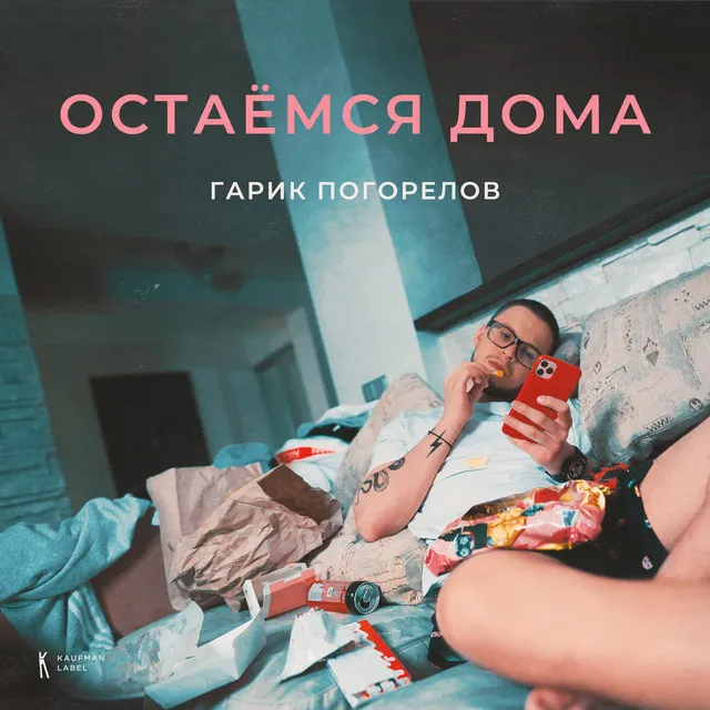 Остаёмся дома