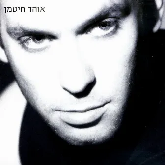 אוהד חיטמן by Ohad Hitman