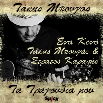 Ena Keno (Takis Bougas / Ta Tragoudia Mou) by Takis Bougas