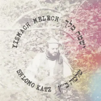 Yismach Melech by Shlomo Katz