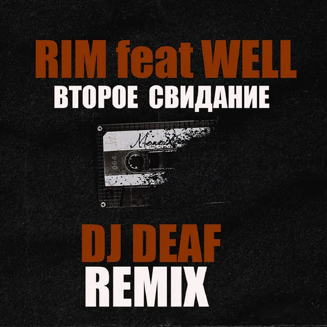 Второе свидание [DJ DEAF Remix]