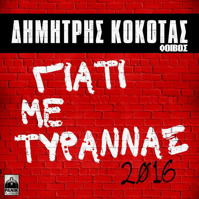 Giati Me Tyrannas - 2016 Version