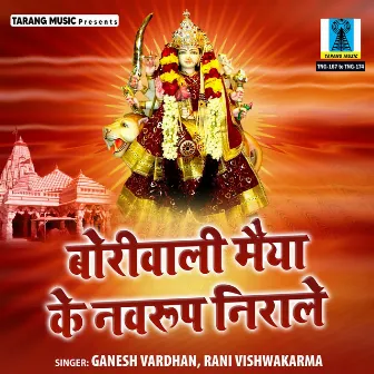 Boriwali Maiya Ke Navroop Nirale by Rani Vishwakarma