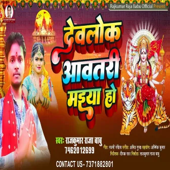 Devlok Awatari Maiya Ho (Bhakti Song 2022) by Rajkumar Raja Babu