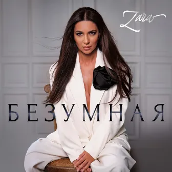 Безумная by Zara