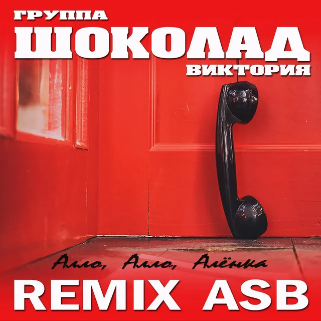 Алло, алло, Алёнка - ASB Remix