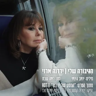 הגיבורה שלי by Yardena Arazi