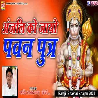 Anjani Ko Jayo Hanuman Ji Ki Bhaktaai by Kavi Ramavtar Saini