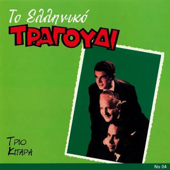 To Elliniko Tragoudi - Trio Kitara by Trio Kitara