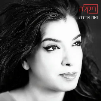 ואם פרידה by Dikla