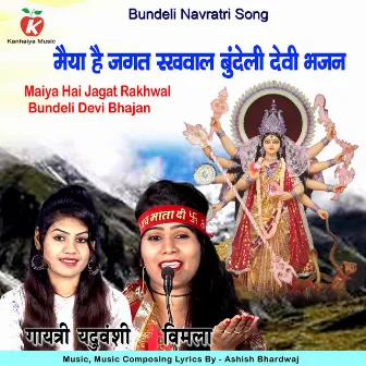 Maiya Hai Jagat Rakhwal Bundeli Devi Bhajan by Vimla Bharti