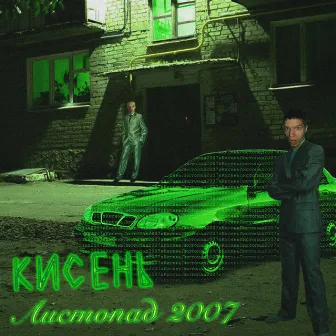 вітя кастети by Листопад 2007