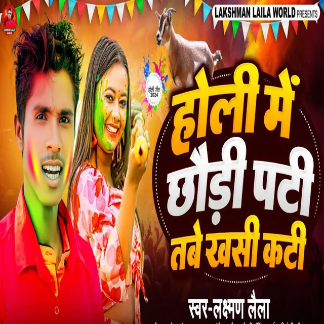 Holi Me Chaudi Pati Tabe Khashi Kati - Bhojpuri Holi Song