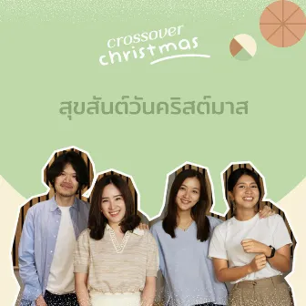 สุขสันต์วันคริสต์มาส by Crossover