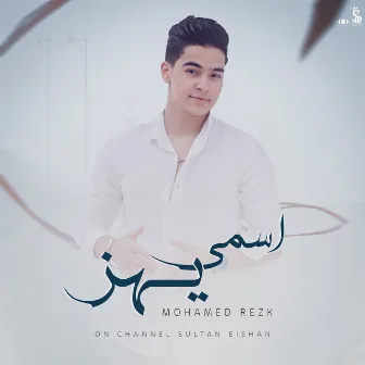 اسمى يهز by محمد رزق