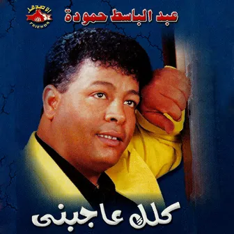 Kolak Agebny by Abdelbaset Hamouda