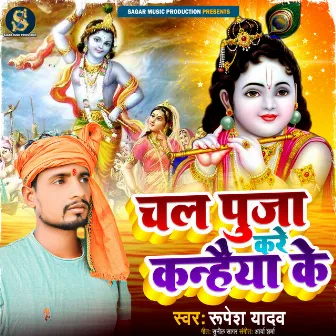 Chala Puja Dekhe Kanhaiya Ke (Bhakti Song) by Rupesh Yadav