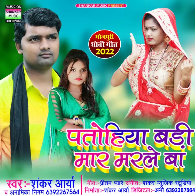 Patohiya Badi Maar Marle Ba - Bhojpuri