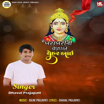 Kharakhrini Velae Chehar Aai by Dhaval Prajapati