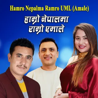 Hamro Nepalma Ramro UML (Amale) by Priya Bhandari