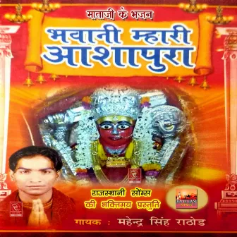 Bhawani Mhari Aashapura Mataji Ke Bhajan by Mahendra Singh Rathore