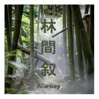 林間敘 by Alienkey