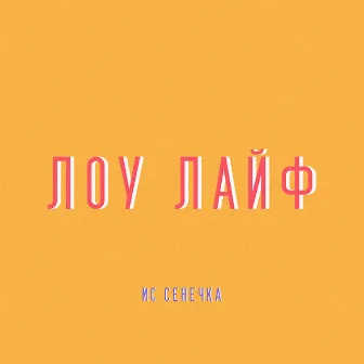 ЛОУ ЛАЙФ by MC Senechka