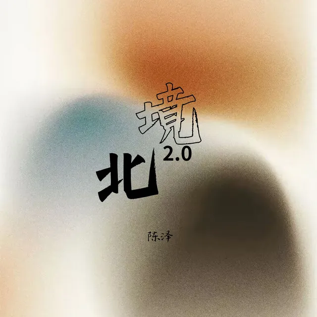 北境2.0