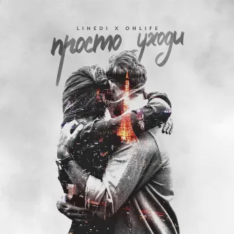 Просто уходи by LineDi