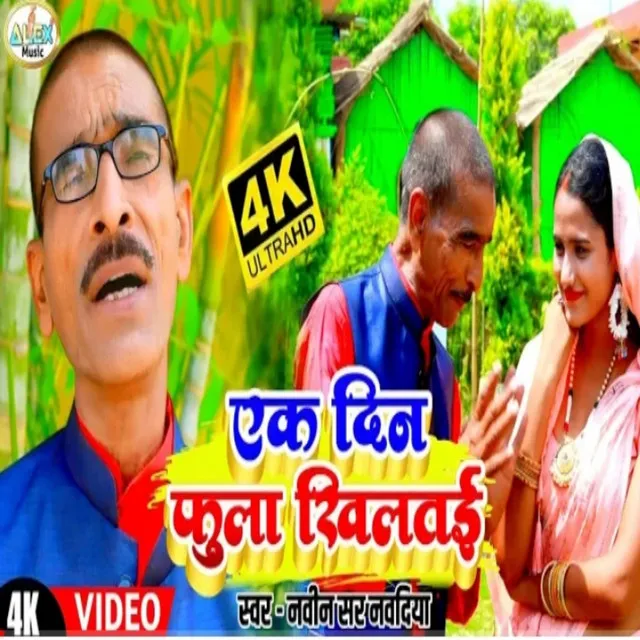 Ek Din Phoola Khiltai - Bhojpuri Song