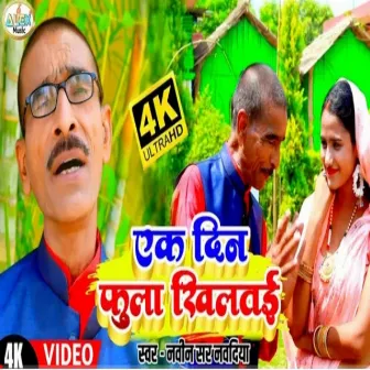 Ek Din Phoola Khiltai (Bhojpuri Song) by 