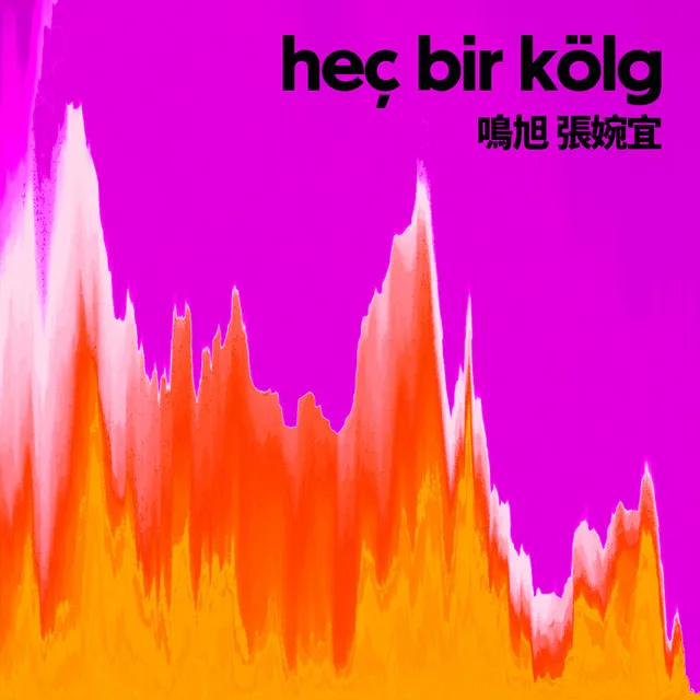 Heç Bir Kölgə