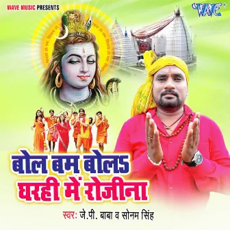 Bol Bam Bola Gharahi Me Rojina by Sonam Singh