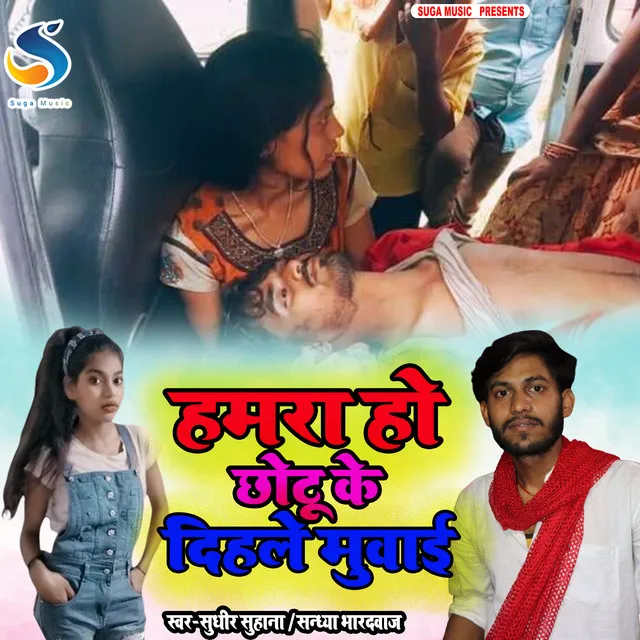 Hamara Ho Chotu Ke Dihale Muwai - Bhojpuri Song