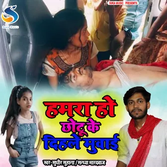 Hamara Ho Chotu Ke Dihale Muwai (Bhojpuri Song) by 