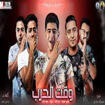 مهرجان وقت الحرب by Nour el Tot