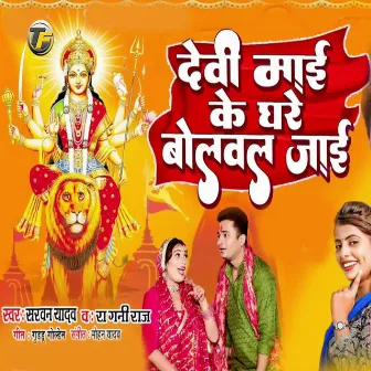 Devi Maai Ke Ghare Bolaval Jaai by Ragani Raj