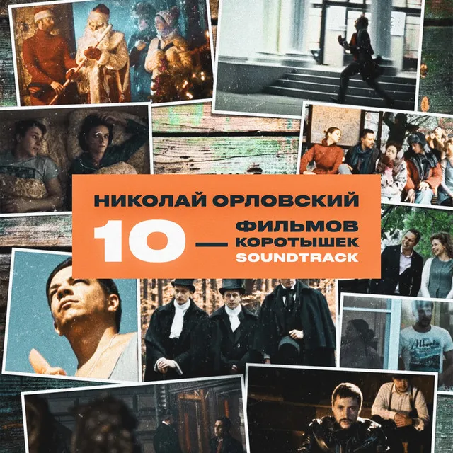 Десять Фильмов-Коротышек (Original Motion Picture Soundtrack)