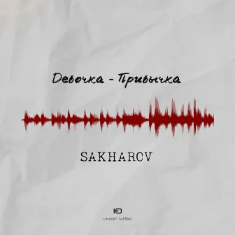 Девочка-привычка by SAKHAROV