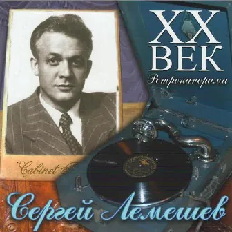 Лемешев Сергей - ХX Век Ретропанорама by Sergei Lemeshev