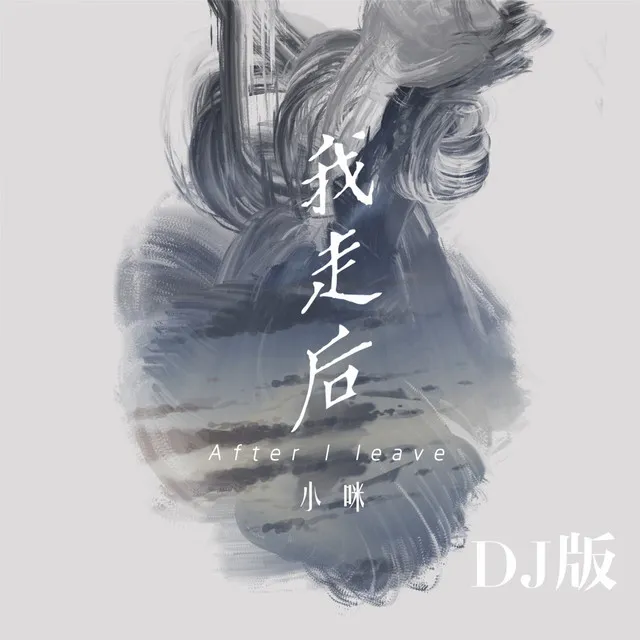 我走后 - Dj版