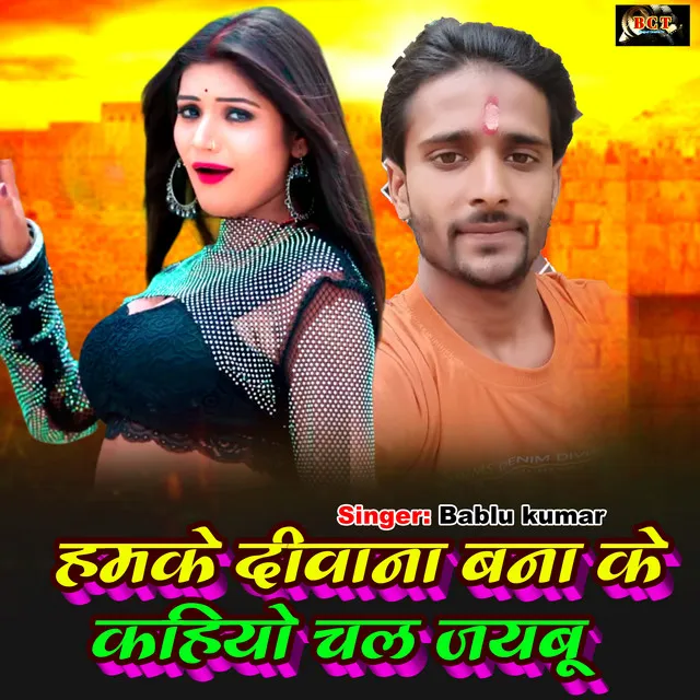 Hamke Deewana Banake Kahiyo Chal Jaibu (Bhojpuri)