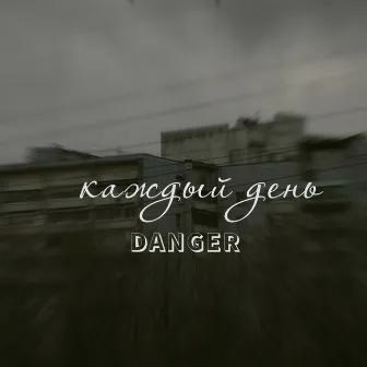 Каждый день by Danger