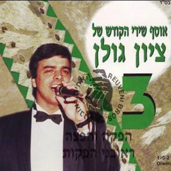 אוסף שירי הקודש 3 by Zion Golan