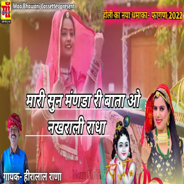 Mahri Sun Manda Ki Baata O Nakhrali Radha (Rajasthani Holi Song 2023)