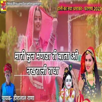 Mahri Sun Manda Ki Baata O Nakhrali Radha (Rajasthani Holi Song 2023) by Heera Lal Rana